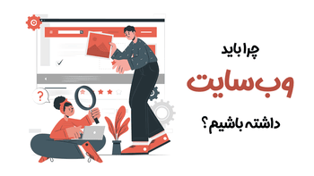 اینستاگرام یا وب سایت برای کسب و کارها